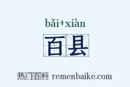 百县是什么意思的图片